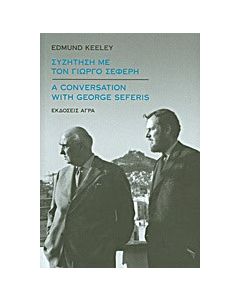 Συζήτηση με τον Γιώργο Σεφέρη