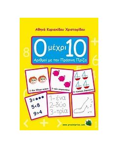 0 ΜΕΧΡΙ 10: ΑΡΙΘΜΟΙ ΜΕ ΤΗΝ ΠΡΑΣΙΝΗ ΠΡΙΖΑ