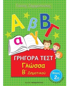 ΓΡΗΓΟΡΑ ΤΕΣΤ ΓΛΩΣΣΑ Β' ΔΗΜΟΤΙΚΟΥ ΜΕΡΟΣ 2Ο
