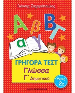 ΓΡΗΓΟΡΑ ΤΕΣΤ ΓΛΩΣΣΑ Γ' ΔΗΜΟΤΙΚΟΥ ΜΕΡΟΣ 2Ο