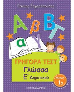 ΓΡΗΓΟΡΑ ΤΕΣΤ ΓΛΩΣΣΑ Ε' ΔΗΜΟΤΙΚΟΥ ΜΕΡΟΣ 1Ο