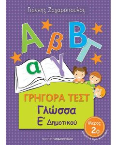 ΓΡΗΓΟΡΑ ΤΕΣΤ ΓΛΩΣΣΑ Ε' ΔΗΜΟΤΙΚΟΥ ΜΕΡΟΣ 2Ο