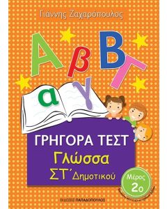 ΓΡΗΓΟΡΑ ΤΕΣΤ ΓΛΩΣΣΑ ΣΤ ΔΗΜΟΤΙΚΟΥ ΜΕΡΟΣ 2Ο