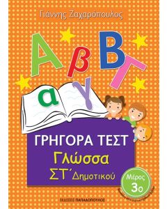 Γρήγορα τεστ: Γλώσσα ΣΤ΄ δημοτικού