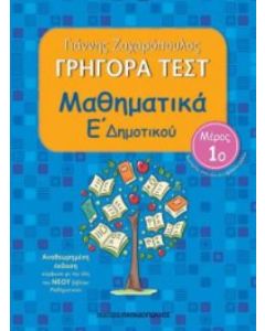 Γρήγορα τεστ: Μαθηματικά Ε΄ δημοτικού