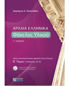 Αρχαία ελληνικά: Φάκελος υλικού Γ΄ λυκείου