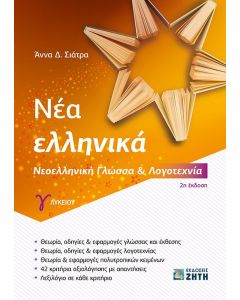 Νέα ελληνικά Γ΄ λυκείου