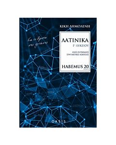 ΛΑΤΙΝΙΚΑ Γ' ΛΥΚΕΙΟΥ HABEMUS 20 ΓΙΑ ΤΟ ΑΡΙΣΤΑ ΣΤΙΣ ΕΞΕΤΑΣΕΙΣ