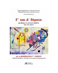 Γ’ ΚΑΙ Δ’ ΘΕΜΑΤΑ ΓΙΑ ΤΑ ΜΑΘΗΜΑΤΙΚΑ Γ' ΛΥΚΕΙΟΥ ΘΕΤΙΚΩΝ ΣΠΟΥΔΩΝ (ΜΕ ΒΑΣΗ ΤΟ ΣΧΟΛΙΚΟ ΒΙΒΛΙΟ ΚΑΙ ΟΧΙ ΜΟΝΟ)