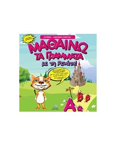 ΜΑΘΑΙΝΩ ΤΑ ΓΡΑΜΜΑΤΑ ΜΕ ΤΗ ΡΕΝΑΤΑ