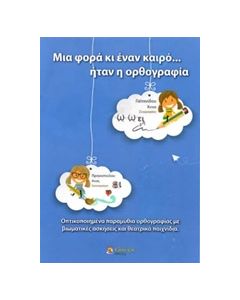 ΜΙΑ ΦΟΡΑ ΚΑΙ ΕΝΑΝ ΚΑΙΡΟ... ΗΤΑΝ Η ΟΡΘΟΓΡΑΦΙΑ