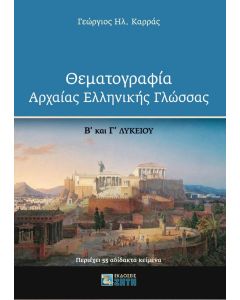 Θεματογραφία αρχαίας ελληνικής γλώσσας Β΄ και Γ΄ Λυκείου