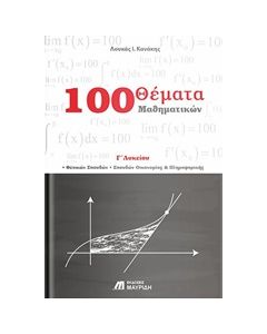 100 ΘΕΜΑΤΑ ΜΑΘΗΜΑΤΙΚΩΝ Γ΄ ΛΥΚΕΙΟΥ ΘΕΤΙΚΩΝ ΣΠΟΥΔΩΝ, ΣΠΟΥΔΩΝ ΟΙΚΟΝΟΜΙΑΣ ΚΑΙ ΠΛΗΡΟΦΟΡΙΚΗΣ