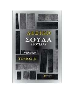 ΛΕΞΙΚΟ ΣΟΥΔΑ (ΣΟΥΙΔΑ) ΤΟΜΟΣ Β'