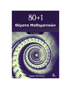 80+1 ΘΕΜΑΤΑ ΜΑΘΗΜΑΤΙΚΩΝ Γ' ΛΥΚΕΙΟΥ