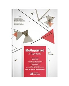 Μαθηματικά Α’ γυμνασίου
