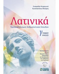 Λατινικά Γ΄ γενικού λυκείου
