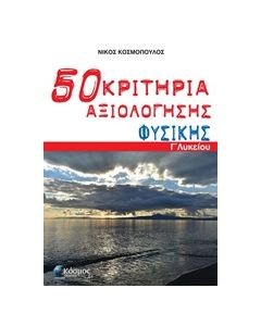 ΠΕΝΗΝΤΑ (50) ΚΡΙΤΗΡΙΑ ΑΞΙΟΛΟΓΗΣΗΣ ΦΥΣΙΚΗΣ Γ΄ ΛΥΚΕΙΟΥ