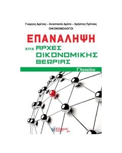 ΕΠΑΝΑΛΗΨΗ ΣΤΙΣ ΑΡΧΕΣ ΟΙΚΟΝΟΜΙΚΗΣ ΘΕΩΡΙΑΣ Γ΄ΛΥΚΕΙΟΥ