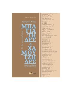 ΜΠΑΓΙΑΤΗΔΕΣ ΚΑΙ ΧΑΜΟΥΤΖΗΔΕΣ