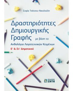 Δραστηριότητες δημιουργικής γραφής E΄ & Στ΄ δημοτικού