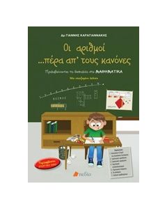 Οι αριθμοί πέρα από τους κανόνες