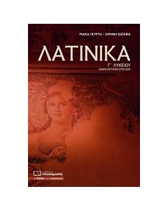 ΛΑΤΙΝΙΚΑ Γ΄ ΛΥΚΕΙΟΥ