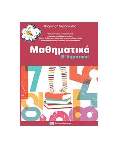 ΜΑΘΗΜΑΤΙΚΑ Β ΔΗΜΟΤΙΚΟΥ