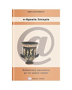 E-ΑΡΧΑΙΑ ΙΣΤΟΡΙΑ ΔΙΔΑΚΤΙΚΕΣ ΠΡΟΤΑΣΕΙΣ ΓΙΑ ΤΟ ΓΥΜΝΑΣΙΟ