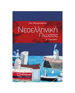 ΝΕΟΕΛΛΗΝΙΚΗ ΓΛΩΣΣΑ Α΄ ΓΥΜΝΑΣΙΟΥ