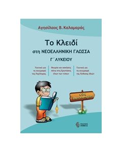 Το κλειδί στη νεοελληνική γλώσσα Γ' λυκείου