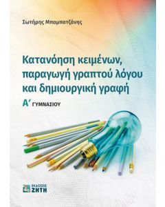 Κατανόηση κειμένων, παραγωγή γραπτού λόγου και δημιουργική γραφή