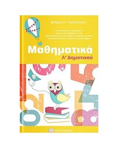Μαθηματικά Α’ δημοτικού