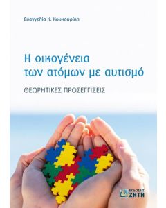 Η οικογένεια των ατόμων με αυτισμό