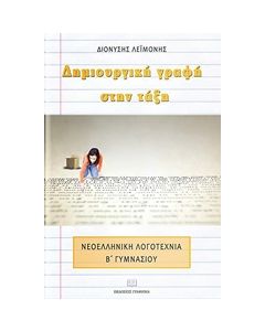 ΔΗΜΙΟΥΡΓΙΚΗ ΓΡΑΦΗ ΣΤΗΝ ΤΑΞΗ ΝΕΟΕΛΛΗΝΙΚΗ ΛΟΓΟΤΕΧΝΙΑ ΣΤΗΝ Β’ ΓΥΜΝΑΣΙΟΥ