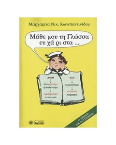 ΜΑΘΕ ΜΟΥ ΤΗ ΓΛΩΣΣΑ ΕΥΧΑΡΙΣΤΑ