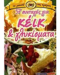 57 συνταγές για κέικ και γλυκίσματα