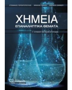 ΧΗΜΕΙΑ ΕΠΑΝΑΛΗΠΤΙΚΑ ΘΕΜΑΤΑ Γ ΛΥΚΕΙΟΥ ΘΕΤΙΚΩΝ ΣΠΟΥΔΩΝ