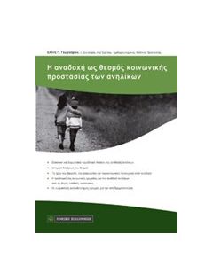 Η αναδοχή ως θεσμός κοινωνικής προστασίας των ανηλίκων