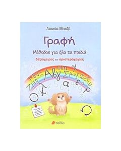 Γραφή: Μέθοδος για όλα τα παιδιά