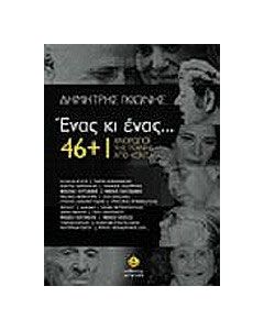 Ένας κι ένας... 46+1 άνθρωποι της τέχνης από κοντά