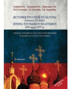 Ιστορία του ρωσικού πολιτισμού 10ος-αρχές 15ου αι.