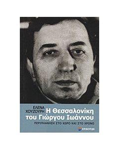 Η Θεσσαλονίκη του Γιώργου Ιωάννου