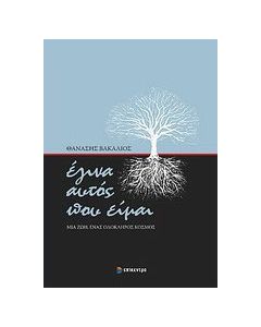 Έγινα αυτός που είμαι