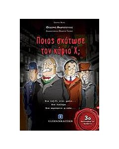 Ποιος σκότωσε τον κύριο Χ;