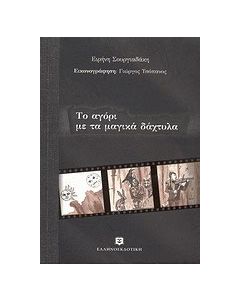 Το αγόρι με τα μαγικά δάχτυλα