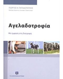 Αγελαδοτροφία