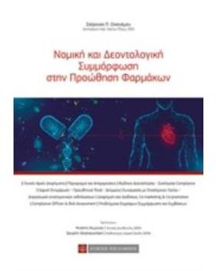 Νομική και δεοντολογική συμμόρφωση στην προώθηση φαρμάκων