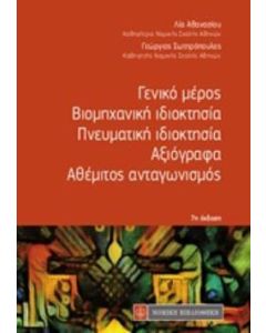 Γενικό μέρος. Βιομηχανική ιδιοκτησία. Πνευματική ιδιοκτησία. Αξιόγραφα. Αθέμιτος ανταγωνισμός