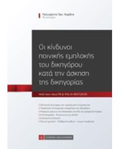 Οι κίνδυνοι ποινικής εμπλοκής του δικηγόρου κατά την άσκηση της δικηγορίας